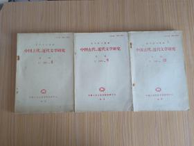 复印报刊资料:中国古代、近代文学研究（月刊）1989.8、9、10
