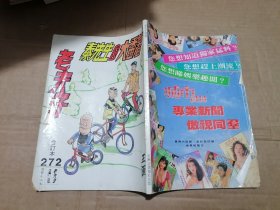 老夫子 秦先生AND大番薯 合订本272