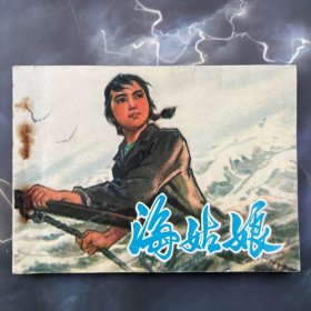 连环画 海姑娘 品可，根据方楠同名小说改编，1974年版