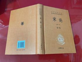 宋论（精装，全二册）--中华经典名著全本全注全译丛书（2016年1版3印）
