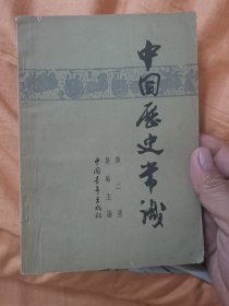 中国历史常识（第二册）