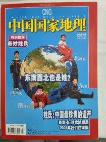 中国国家地理2007年2月