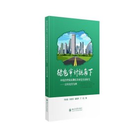 绿色审计视角下环境治理绩效测度及绿色发展研究--以河北省为例