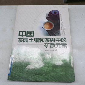 中国茶园土壤和茶树中的矿质元素