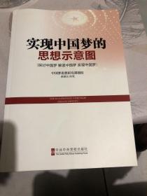 实现中国梦的思想示意图