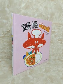 奇思妙想面包店系列：妖怪咖喱（好吃又好玩的食育绘本，书后还附有美食食谱）