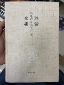 陈墨评金庸系列：散论金庸