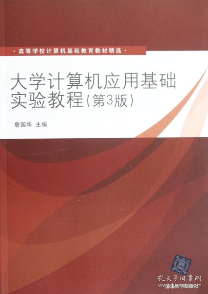 大学计算机应用基础实验教程（第3版）（高等学校计算机基础教育教材精选）