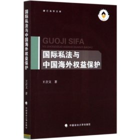 国际私法与中国海外权益保护/赣江法学文库 9787562094173