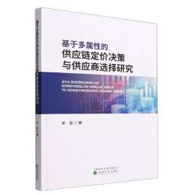 基于多属性的供应链定价决策与供应商选择研究