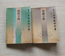 当代名医临证精华 崩漏专辑 + 当代名医临证精华 温病专辑（2本合售）