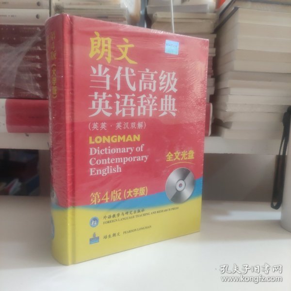 朗文当代高级英语辞典（英英·英汉双解）（第4版）（大字版）