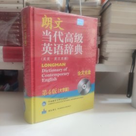 朗文当代高级英语辞典（英英·英汉双解）（第4版）（大字版）