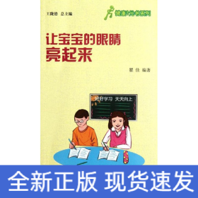 让宝宝的眼睛亮起来