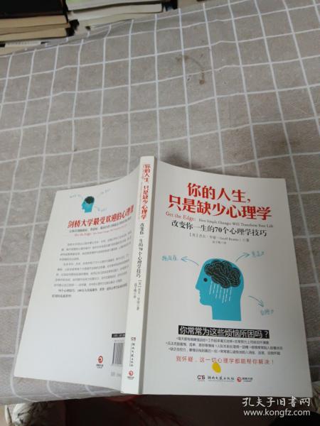 你的人生，只是缺少心理学：改变你一生的70个心理学技巧