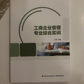 工商企业管理专业综合实训（高等职业教育“十三五”规划教材）