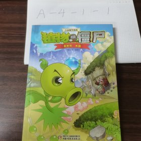 植物大战僵尸吉品爆笑漫画·奔跑吧，水晶