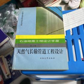 石油地面工程设计手册.第五册.天然气长输管道工程设计