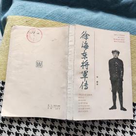 徐海东将军传