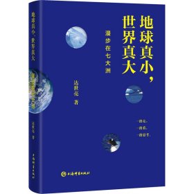 【正版书籍】新书--地球真小，世界真大：漫步在七大洲