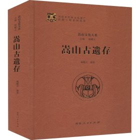 嵩山古遗存 9787215113688 作者 河南人民出版社