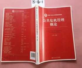 公共危机管理概论（新编21世纪公共管理系列教材）