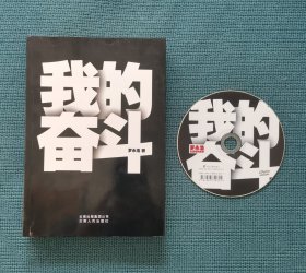 我的奋斗（附带“罗永浩全国高校巡讲”光盘）（包邮）