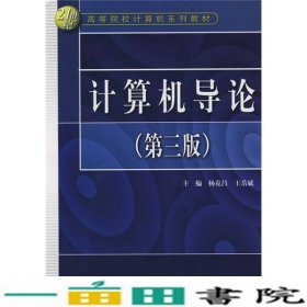 计算机导论第三版计算机杨克昌王岳斌水利水电出版9787508454542