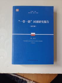 “一带一路”国别研究报告：波兰卷