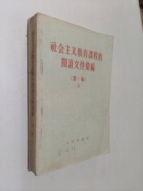 社会主义教育课程的阅读文件会编（第一编）上