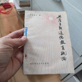 共产主义道德教育概论