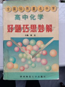 全国50所重点中学 高中化学好题巧思妙解