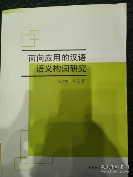 面向应用的现代汉语语义构词研究