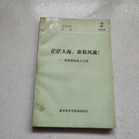 参考材料汇编1994-2――茫茫人海，谁数风流・世界政坛名人大观【私人签名】