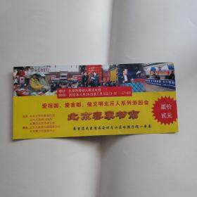 2000年北京春季书市门票