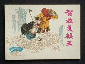 智激美猴王（大师郑家声～作品）80年上美版