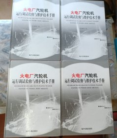 火电厂汽轮机运行调试检修与维护技术手册 （4册全）