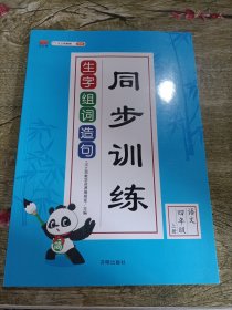 小学四年级上册生字组词造句同步训练