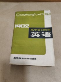 成都市1982年高中复习资料 英语