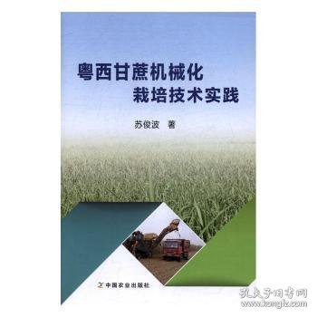 粤西甘蔗机械化栽培技术实践 苏俊波著 9787109223752 中国农业出版社
