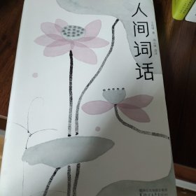 人间词话（全本全译全注，精装插图珍藏！）（作家榜出品）