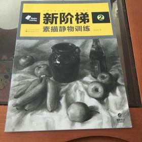 新阶梯2：素描静物训练