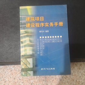 建筑项目建设程序实务手册