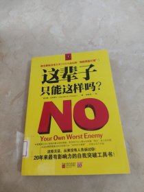 这辈子，只能这样吗？ 馆藏 正版 无笔迹