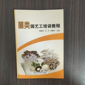 菌类园艺工培训教程