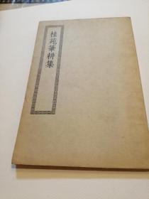 民国 四部丛刊初编集部 桂苑笔耕集