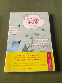 尤兰蒂的小忧愁