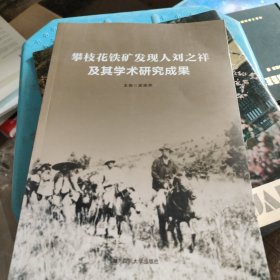 攀枝花铁矿发现人刘之祥及其科学研究成果