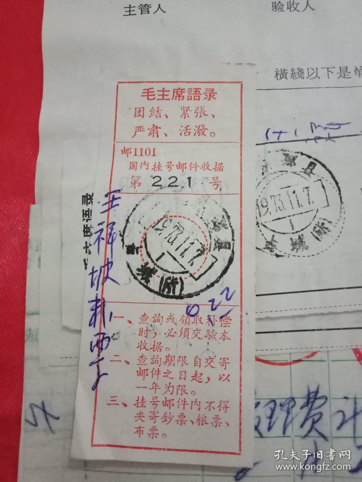 点击查看原图 特殊历史时期收藏品:1973年11月邳县占城邮电所开具的印有《毛主席语录:“团结紧张严肃活泼”》的《国内挂号邮件收据》1张;印有《毛主席语录》的《中国人民邮政汇款收据》2张