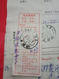 特殊历史时期收藏品:1973年11月邳县占城邮电所开具的印有《毛主席语录:“团结紧张严肃活泼”》的《国内挂号邮件收据》1张;印有《毛主席语录》的《中国人民邮政汇款收据》2张